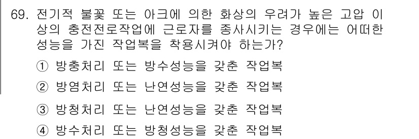 산업안전산업기사 2020년 69번 - 전기적 불꽃 또는 아크에 의한 화상의 위험이 높은 작업에서는 방폭작업복이... 에 관한 핵심 기출문제