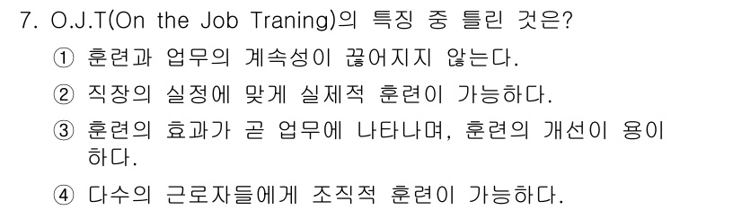 산업안전산업기사 2020년 7번 - OJT(On the Job Training)는 주로 개별적이고 실무 중심... 에 관한 핵심 기출문제