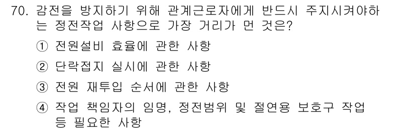 산업안전산업기사 2020년 70번 - 전원설비 효율에 관한 사항이 정답인 이유는 감전을 예방하기 위해 전기 작... 에 관한 핵심 기출문제