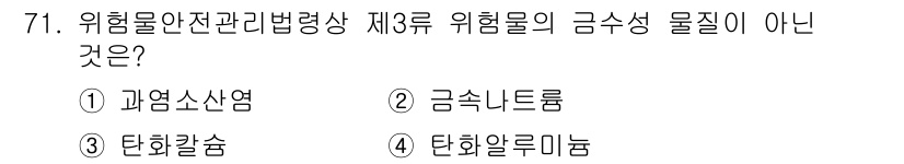 산업안전산업기사 2020년 71번 - 문제에서 묻는 것은 제3류 위험물로 분류되는 물질 중 금수성 물질이 아닌... 에 관한 핵심 기출문제