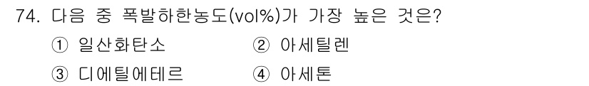 산업안전산업기사 2020년 74번 - 정답은 '1'인 일산화탄소입니다. 일산화탄소는 폭발 위험성이 높은 가스로... 에 관한 핵심 기출문제