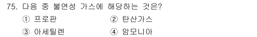 산업안전산업기사 2020년 75번 - 탄산가스는 불연성 가스에 해당합니다. 불연성 가스는 일반적으로 산소와 반... 에 관한 핵심 기출문제