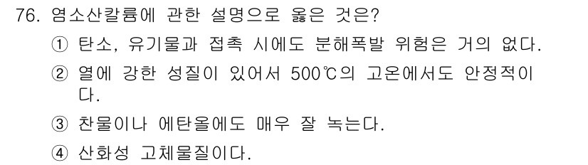 산업안전산업기사 2020년 76번 - 정답은 '4'입니다. 산화칼륨은 산화성 물질로, 고체 형태에서 안정적인 ... 에 관한 핵심 기출문제