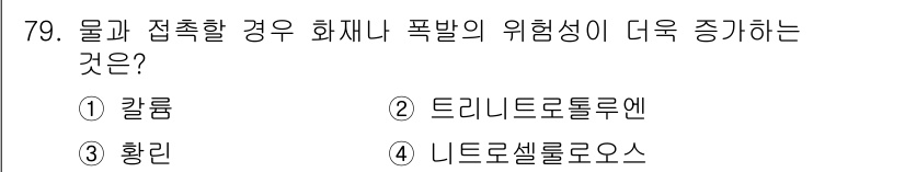 산업안전산업기사 2020년 79번 - 정답은 '1. 칼륨'입니다. 칼륨은 물과 접촉할 때 화학 반응을 일으켜 ... 에 관한 핵심 기출문제