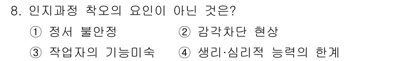 산업안전산업기사 2020년 8번 - 인지고과정 착오의 주요 요인은 주로 개인의 심리적 요인이나 상황에 의해 ... 에 관한 핵심 기출문제