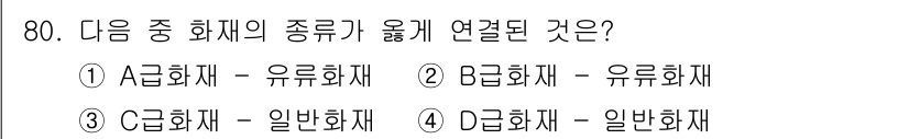 산업안전산업기사 2020년 80번 - B급 화재는 유류 화재와 관련이 있으며, 일반적으로 불을 끄기 위해 사용... 에 관한 핵심 기출문제