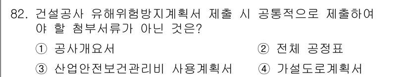 산업안전산업기사 2020년 82번 - 정답이 '4'인 이유는 '가설도로계획서'가 건설공사 유해위험방지계획서와 ... 에 관한 핵심 기출문제