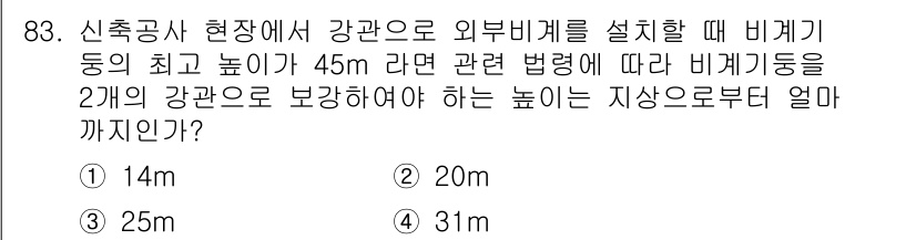 산업안전산업기사 2020년 83번 - 해당 문제는 비계 구조물의 안전성을 고려하여, 강관의 높이와 관련된 법규... 에 관한 핵심 기출문제