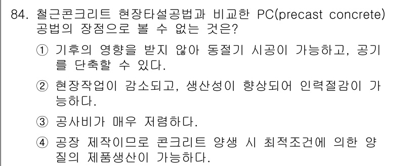 산업안전산업기사 2020년 84번 - 정답 '3'은 "공사비가 매우 저렴하다"는 주장으로, 일반적으로 PC(P... 에 관한 핵심 기출문제