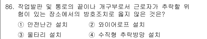 산업안전산업기사 2020년 86번 - 정답 '2'는 와이어로프 설비가 작업장 내에서 가열 및 찌그러짐의 위험이... 에 관한 핵심 기출문제