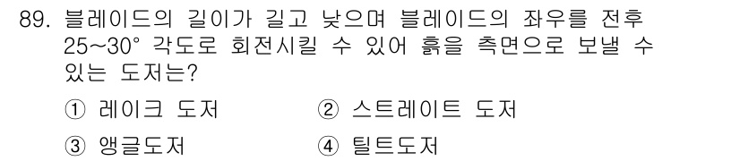 산업안전산업기사 2020년 89번 - 정답인 '3. 앵글도저'는 블레이드의 길이가 길고 낮으며, 블레이드의 좌... 에 관한 핵심 기출문제