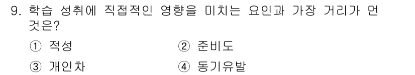 산업안전산업기사 2020년 9번 - 학습 성취에 직접적인 영향을 미치는 요인은 개인의 적성과 관련이 있습니다... 에 관한 핵심 기출문제