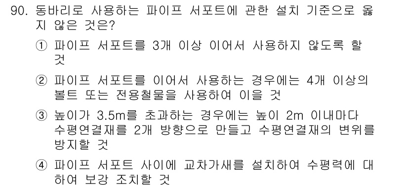산업안전산업기사 2020년 90번 - 정답은 '4'입니다. 이는 파이프 서포트 사이에 교차가선을 설치하여 수평... 에 관한 핵심 기출문제