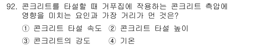 산업안전산업기사 2020년 92번 - 콘크리트를 타설할 때 거푸집에 작용하는 압력은 주로 콘크리트의 강도와 관... 에 관한 핵심 기출문제
