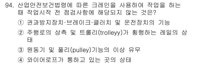 산업안전산업기사 2020년 94번 - 산업안전보건법령에 따르면 크레인을 운전하기 전 점검사항은 기계의 안전성과... 에 관한 핵심 기출문제