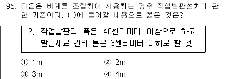 산업안전산업기사 2020년 95번 - 작업발판의 폭은 40센티미터 이상이어야 하며, 발판재료 간의 틈은 3센티... 에 관한 핵심 기출문제