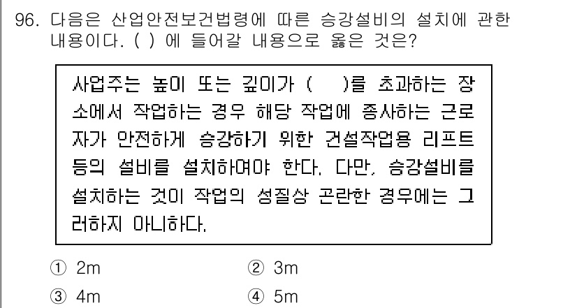 산업안전산업기사 2020년 96번 - 정답이 '1'인 이유는, 산업안전보건법에 따라 승강설비를 설치할 때 높이... 에 관한 핵심 기출문제