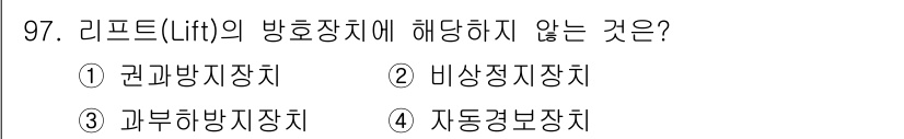 산업안전산업기사 2020년 97번 - 리프트의 방호장치와 관련하여, 권과방지장치, 비상정지장치, 과부하방지장치... 에 관한 핵심 기출문제