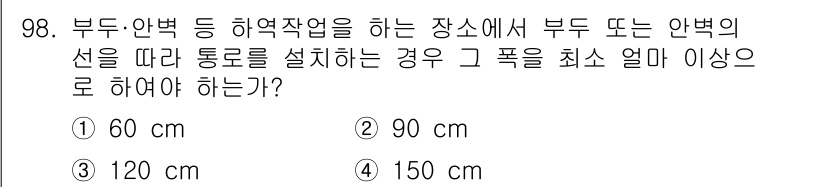 산업안전산업기사 2020년 98번 - 부두 또는 안벽에서 하역작업을 할 때는 통로 설치 시 안전 거리를 확보해... 에 관한 핵심 기출문제