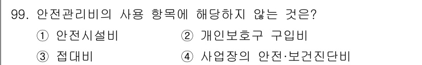 산업안전산업기사 2020년 99번 - '접대비'는 안전관리비의 사용 항목에 해당하지 않습니다. 안전관리비는 작... 에 관한 핵심 기출문제