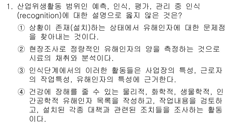 산업위생관리산업기사 2020년 1번 - 정답인 '2'는 유해인자의 양을 측정하는 것은 인식 단계에서의 활동이 아... 에 관한 핵심 기출문제