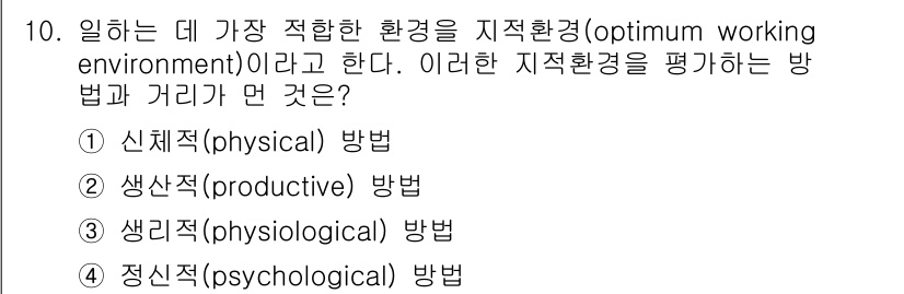 산업위생관리산업기사 2020년 10번 - 최적의 작업 환경을 평가하는 방법은 인간의 신체적 특성과 조건을 고려하는... 에 관한 핵심 기출문제