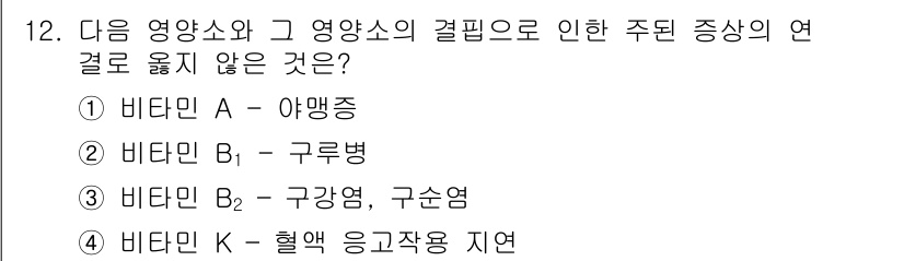 산업위생관리산업기사 2020년 12번 - 비타민 A의 결핍은 주로 야맹증과 관련이 있으며, 비타민 B₁은 구루병,... 에 관한 핵심 기출문제