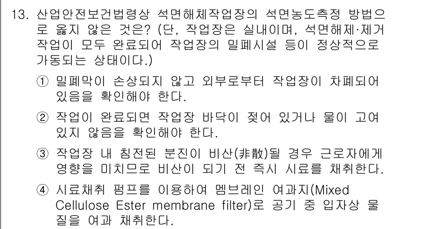 산업위생관리산업기사 2020년 13번 - 문제에서 '석면해체작업장'의 안전 관리와 관련된 내용을 다루고 있습니다.... 에 관한 핵심 기출문제
