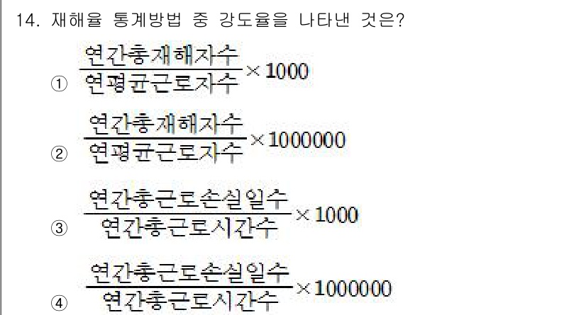 산업위생관리산업기사 2020년 14번 - 문제에서 요구하는 "강도율"은 재해를 통계적으로 표현할 때 사용되는 비율... 에 관한 핵심 기출문제