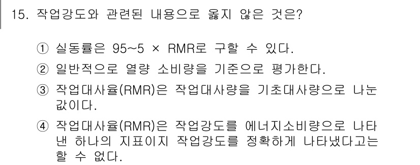 산업위생관리산업기사 2020년 15번 - 정답은 '1'입니다. 실동률은 작업강도를 계산할 때 사용되지만, 일반적으... 에 관한 핵심 기출문제