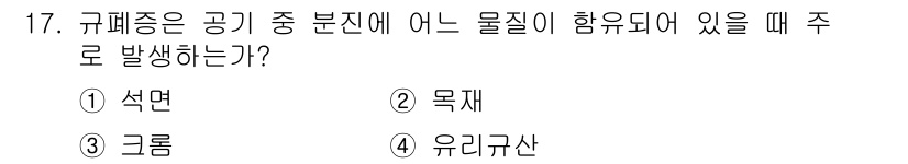 산업위생관리산업기사 2020년 17번 - 규폐증은 공기 중에 특정 물질이 함유되어 있을 때 발생하는 질병으로, 특... 에 관한 핵심 기출문제