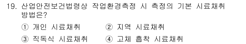 산업위생관리산업기사 2020년 19번 - 산업안전보건법령상 작업환경 측정 시 기본 시료채취 방법은 '개인 시료채취... 에 관한 핵심 기출문제