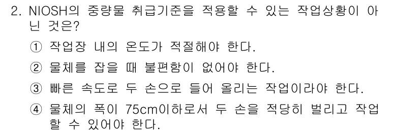 산업위생관리산업기사 2020년 2번 - 정답은 '3'입니다. NIOSH의 중량물 취급 기준에 따르면 물체를 두 ... 에 관한 핵심 기출문제