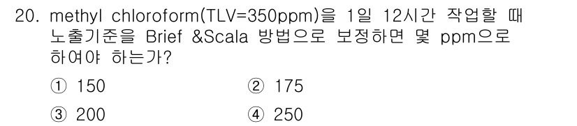 산업위생관리산업기사 2020년 20번 - methyl chloroform의 TLV(최고 허용 농도)가 350 pp... 에 관한 핵심 기출문제