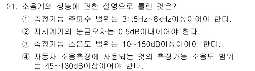 산업위생관리산업기사 2020년 21번 - 정답이 '3'인 이유는 측정 가능한 소음의 범위가 일반적으로 10dB에서... 에 관한 핵심 기출문제