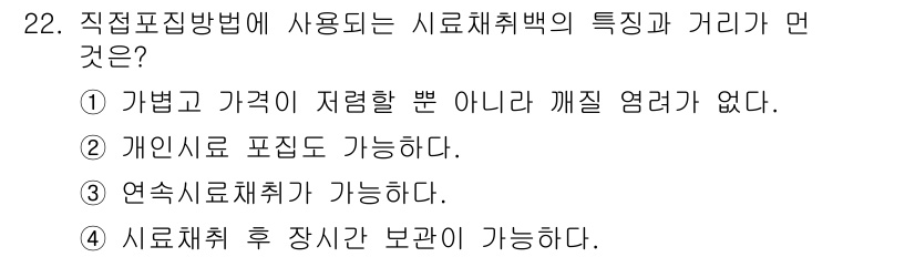 산업위생관리산업기사 2020년 22번 - 직접포집방법에서 시료채취백의 특징은 시료를 간섭 없이 수집할 수 있다는 ... 에 관한 핵심 기출문제
