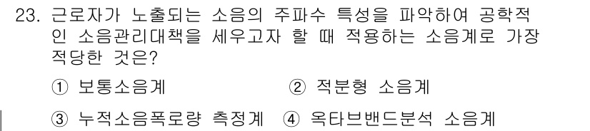 산업위생관리산업기사 2020년 23번 - 소음 관리를 위한 적절한 소음계는 '4. 옥타브밴드분석 소음계'입니다. ... 에 관한 핵심 기출문제