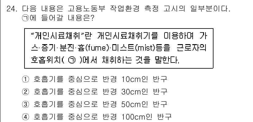 산업위생관리산업기사 2020년 24번 - 이 문제는 개인 시료 채취기의 호흡기 중심에 대한 반경을 묻고 있습니다.... 에 관한 핵심 기출문제