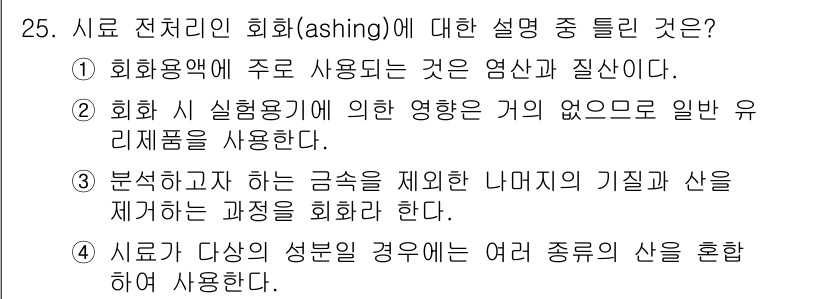 산업위생관리산업기사 2020년 25번 - 전처리 과정인 회화(ashing)는 주로 시료의 성분을 제거하여 분석을 ... 에 관한 핵심 기출문제