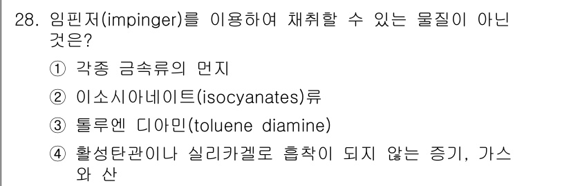 산업위생관리산업기사 2020년 28번 - 임핀저(impinger)는 주로 기체나 미세한 입자를 액체에 흡착시키는 ... 에 관한 핵심 기출문제
