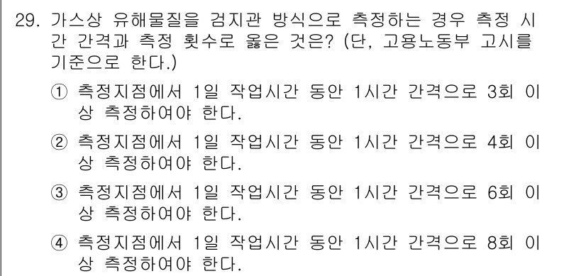 산업위생관리산업기사 2020년 29번 - 가스상 유해물질의 측정 시, 1일 작업시간 동안의 측정 횟수는 고용노동부... 에 관한 핵심 기출문제