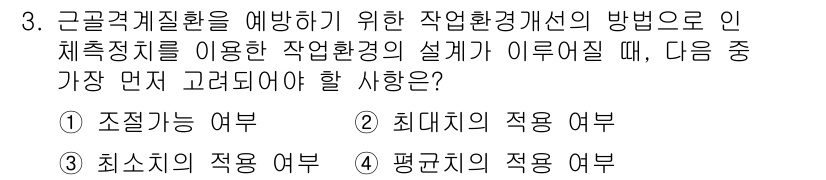산업위생관리산업기사 2020년 3번 - 작업환경 개선 시 근골격계질환 예방을 위해서는 우선 '조절 가능 여부'를... 에 관한 핵심 기출문제