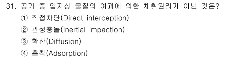 산업위생관리산업기사 2020년 31번 - 정답은 '4. 흡착(Adsorption)'입니다. 흡착은 물질이 고체 표... 에 관한 핵심 기출문제