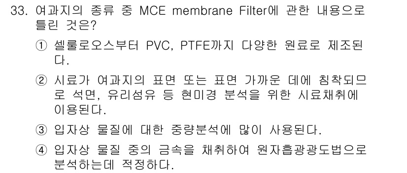 산업위생관리산업기사 2020년 33번 - MCE membrane Filter는 주로 입자 크기 분석과 같은 중량 ... 에 관한 핵심 기출문제
