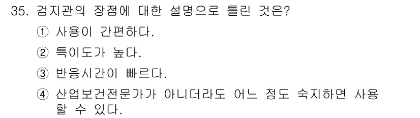 산업위생관리산업기사 2020년 35번 - 정답 '2'는 감지관의 장점으로 '특이도가 높다'는 설명이 가장 적합하기... 에 관한 핵심 기출문제