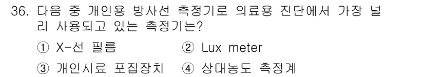 산업위생관리산업기사 2020년 36번 - 의료용 방사선 측정기로 가장 널리 사용되는 것은 X-선 필름입니다. X-... 에 관한 핵심 기출문제