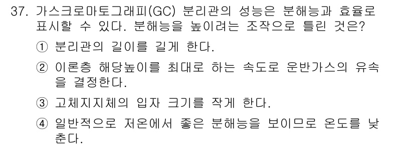 산업위생관리산업기사 2020년 37번 - 가스크로마토그래피(GC)에서 분리능을 높이기 위해서는 이론층 해당높이를 ... 에 관한 핵심 기출문제