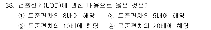 산업위생관리산업기사 2020년 38번 - 검출한계(LOD)는 측정 대상 물질의 농도를 정확히 검출할 수 있는 최소... 에 관한 핵심 기출문제