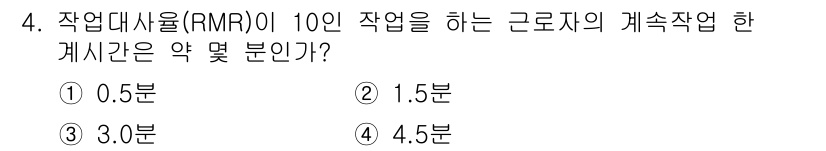 산업위생관리산업기사 2020년 4번 - 작업대사율(RMR)이 10인 작업을 할 때, 매인력의 지속적 작업 한계시... 에 관한 핵심 기출문제