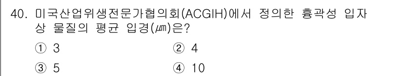 산업위생관리산업기사 2020년 40번 - 미국 산업위생 전문가 협의회(ACGIH)에서 정의한 흡입성 입자의 평균 ... 에 관한 핵심 기출문제